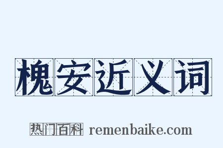 槐安近义词是什么意思的图片